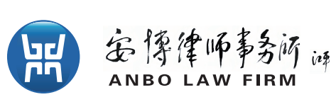 北京市安博律师事务所