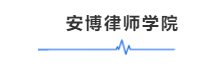 安.png
